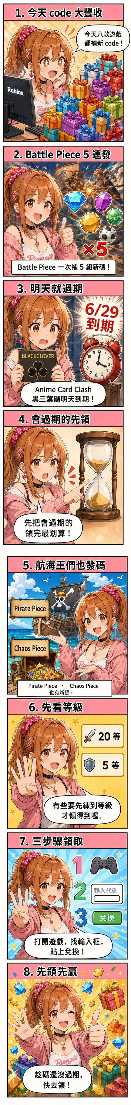 星野夏希帶你領今天 Roblox 八款遊戲的新 code，並提醒黑三葉碼即將到期