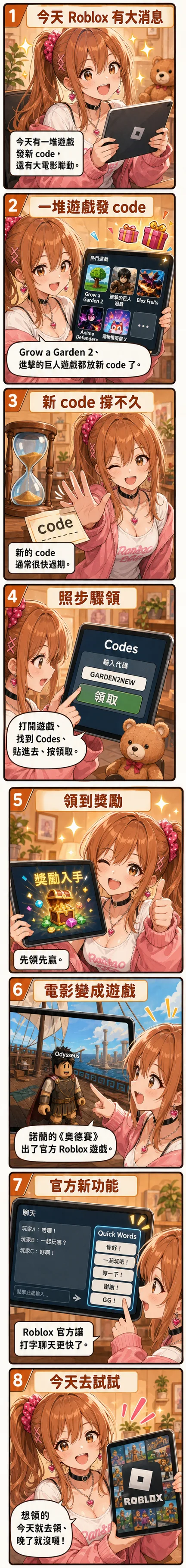 星野 夏希 用八格漫畫教你今天的 Roblox：一堆遊戲發 code、諾蘭《奧德賽》變成官方遊戲