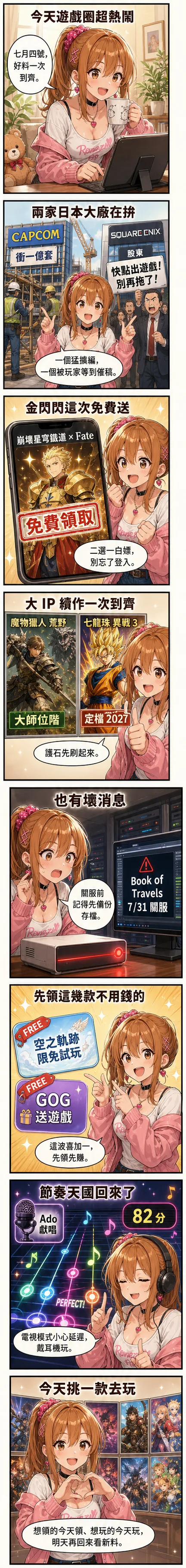 星野 夏希 用八格漫畫帶你看今天的遊戲圈：Capcom 衝一億套、星穹鐵道免費送金閃閃、魔物獵人荒野端出大師位階